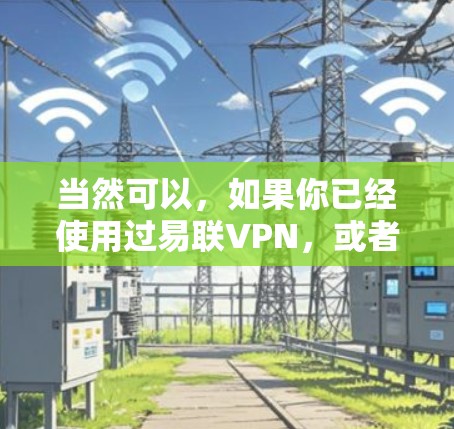 当然可以，如果你已经使用过易联VPN，或者遇到了问题想退掉，以下是一些步骤和建议