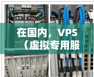 在国内，VPS（虚拟专用服务器）和VPN服务器的配置和使用可能会有所不同，但以下是一些常见的步骤和方法，供您参考