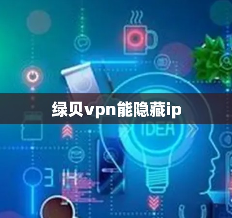 绿贝vpn能隐藏ip