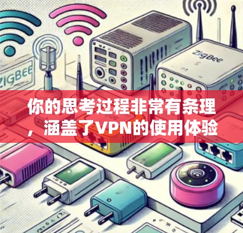 你的思考过程非常有条理，涵盖了VPN的使用体验、安全性、使用成本、隐私保护以及实际的资源访问功能等多个方面。以下是对这些问题的逐步解答和总结