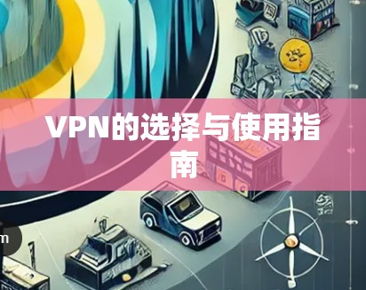 VPN的选择与使用指南