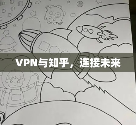 VPN与知乎，连接未来