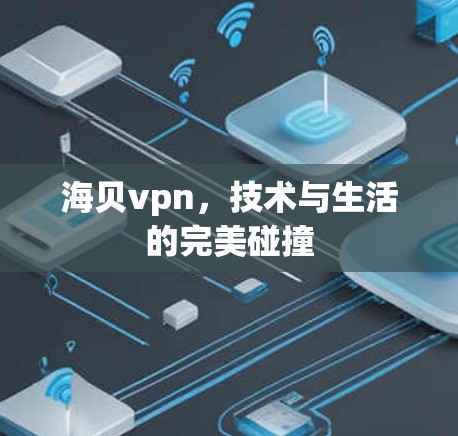 海贝vpn，技术与生活的完美碰撞