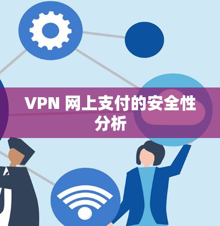 VPN 网上支付的安全性分析