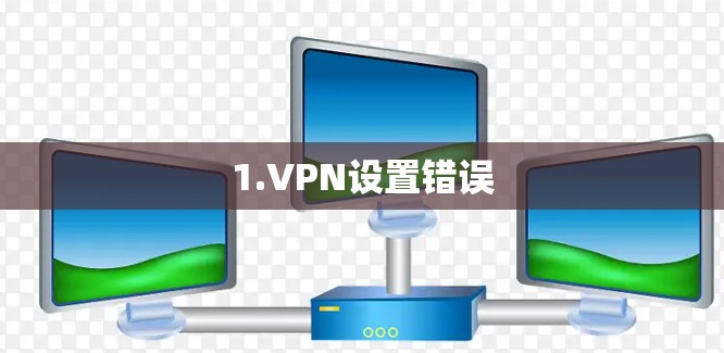 1.VPN设置错误