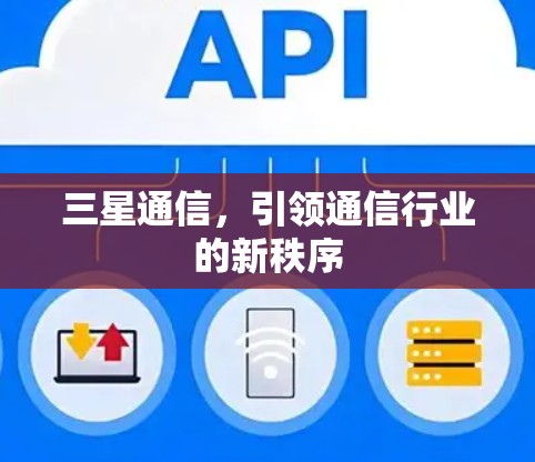 三星通信，引领通信行业的新秩序
