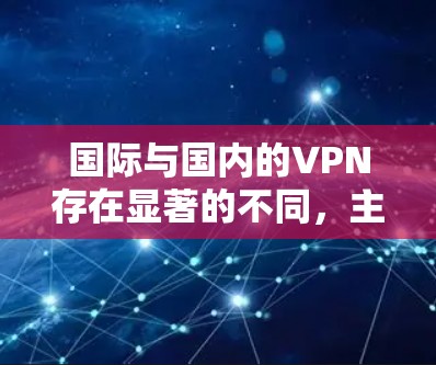 国际与国内的VPN存在显著的不同，主要体现在以下几点