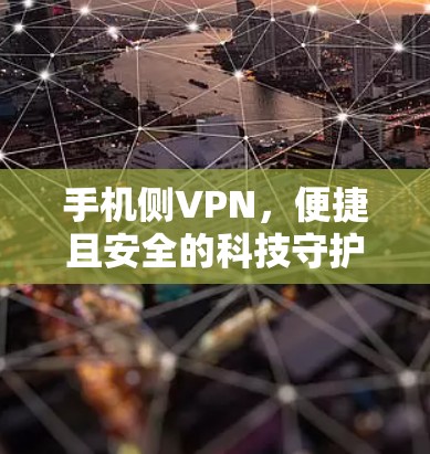 手机侧VPN，便捷且安全的科技守护