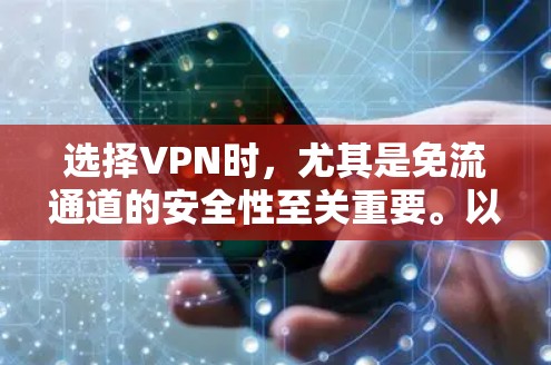 选择VPN时，尤其是免流通道的安全性至关重要。以下是关于端口缓存转发的详细分析，帮助您更好地选择和使用免流通道
