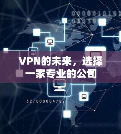 VPN的未来，选择一家专业的公司