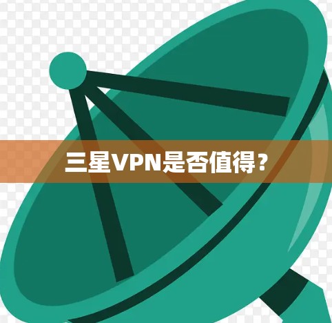 三星VPN是否值得？