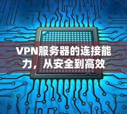 VPN服务器的连接能力，从安全到高效