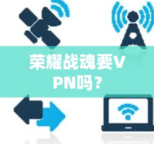 荣耀战魂要VPN吗？