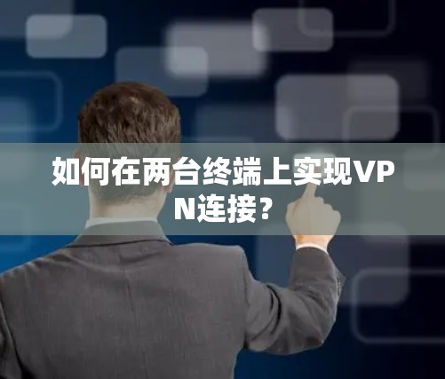 如何在两台终端上实现VPN连接？