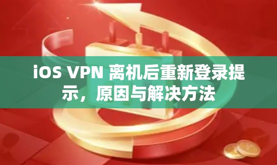 iOS VPN 离机后重新登录提示，原因与解决方法