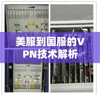 美服到国服的VPN技术解析