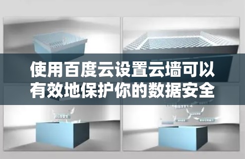使用百度云设置云墙可以有效地保护你的数据安全，以下是详细的步骤和注意事项