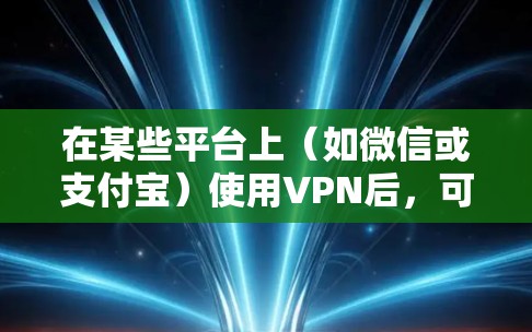 在某些平台上（如微信或支付宝）使用VPN后，可能会生成一个连接地址，称为VPN网址。以下是关于VPN网址的一些信息和建议