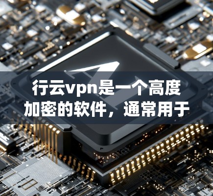 行云vpn是一个高度加密的软件，通常用于加密文件传输、数据保护等场景。如果你在使用过程中遇到了问题，可以尝试以下步骤来解决