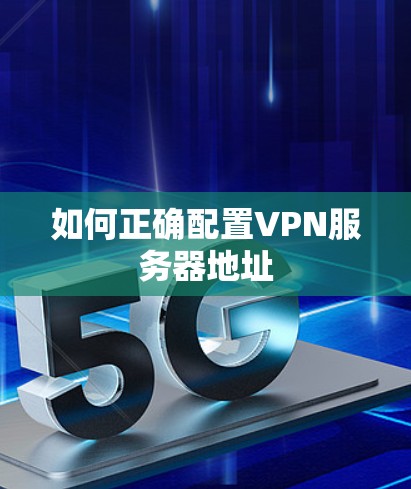 如何正确配置VPN服务器地址
