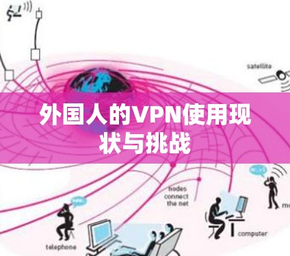 外国人的VPN使用现状与挑战