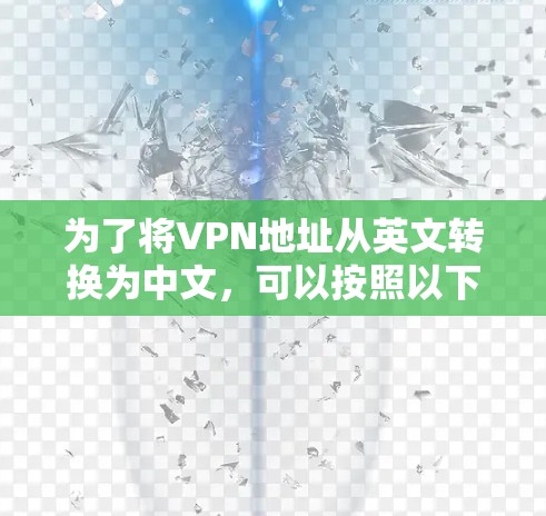 为了将VPN地址从英文转换为中文，可以按照以下步骤操作