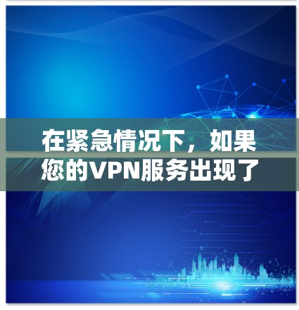 在紧急情况下，如果您的VPN服务出现了卡顿或稳定性的问题，建议立即联系你的VPN服务提供商或技术支持团队，以获得专业的帮助和解决问题。他们可能能够提供以下解决方案