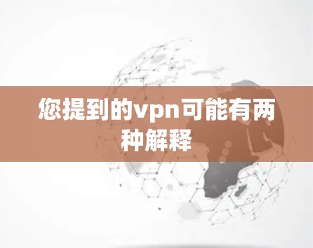 您提到的vpn可能有两种解释