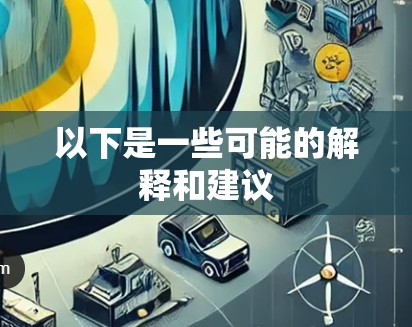 以下是一些可能的解释和建议