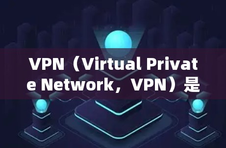 VPN（Virtual Private Network，VPN）是通过加密技术将外部网络的流量转换成内部网络的流量，用于保护个人或企业的数据安全的一种方式。以下是关于VPN的安卓软件推荐