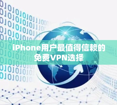iPhone用户最值得信赖的免费VPN选择
