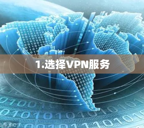1.选择VPN服务
