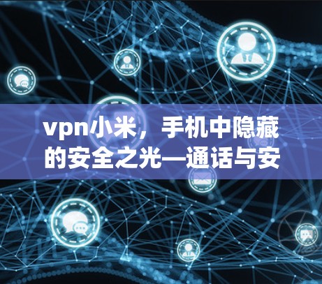 vpn小米，手机中隐藏的安全之光—通话与安全的完美结合