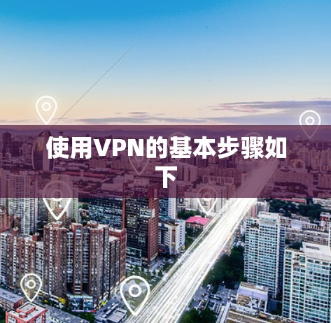 使用VPN的基本步骤如下