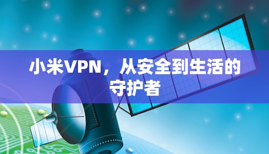 小米VPN，从安全到生活的守护者