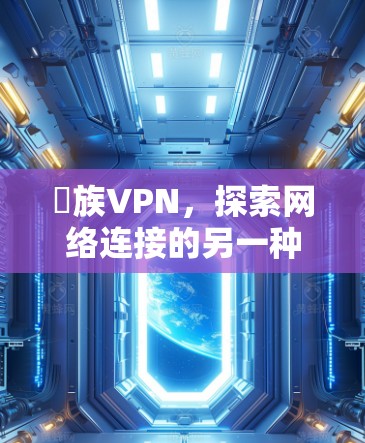 魼族VPN，探索网络连接的另一种方式