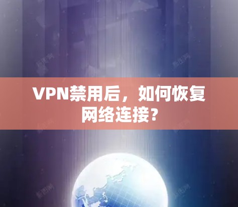 VPN禁用后，如何恢复网络连接？