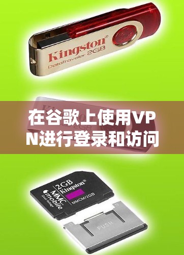 在谷歌上使用VPN进行登录和访问，可以通过以下步骤进行操作