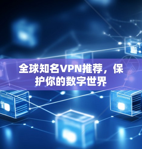 全球知名VPN推荐，保护你的数字世界