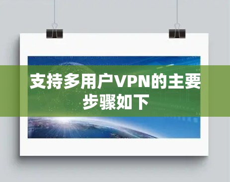 支持多用户VPN的主要步骤如下