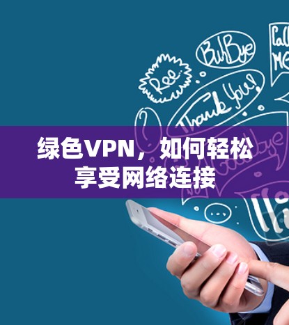 绿色VPN，如何轻松享受网络连接