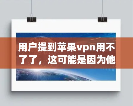 用户提到苹果vpn用不了了，这可能是因为他们在使用苹果VPN时遇到了问题，无法正常访问互联网或数据。以下是对常见问题的解决建议
