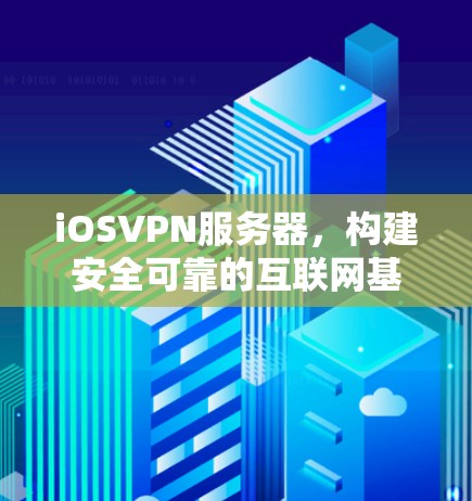 iOSVPN服务器，构建安全可靠的互联网基础