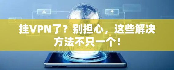 挂VPN了？别担心，这些解决方法不只一个！