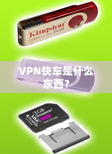 VPN快车是什么东西？