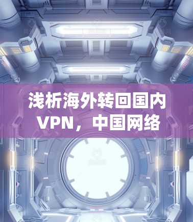 浅析海外转回国内 VPN，中国网络空间的破防系统