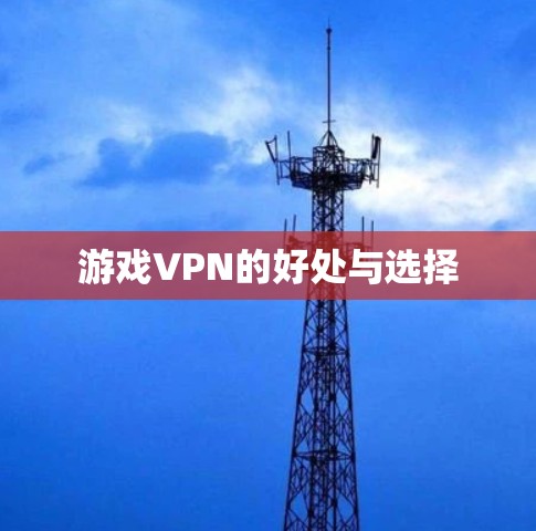 游戏VPN的好处与选择