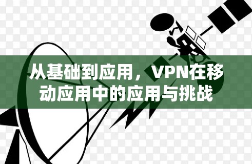 从基础到应用，VPN在移动应用中的应用与挑战