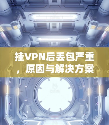 挂VPN后丢包严重，原因与解决方案