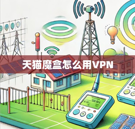 天猫魔盒怎么用VPN